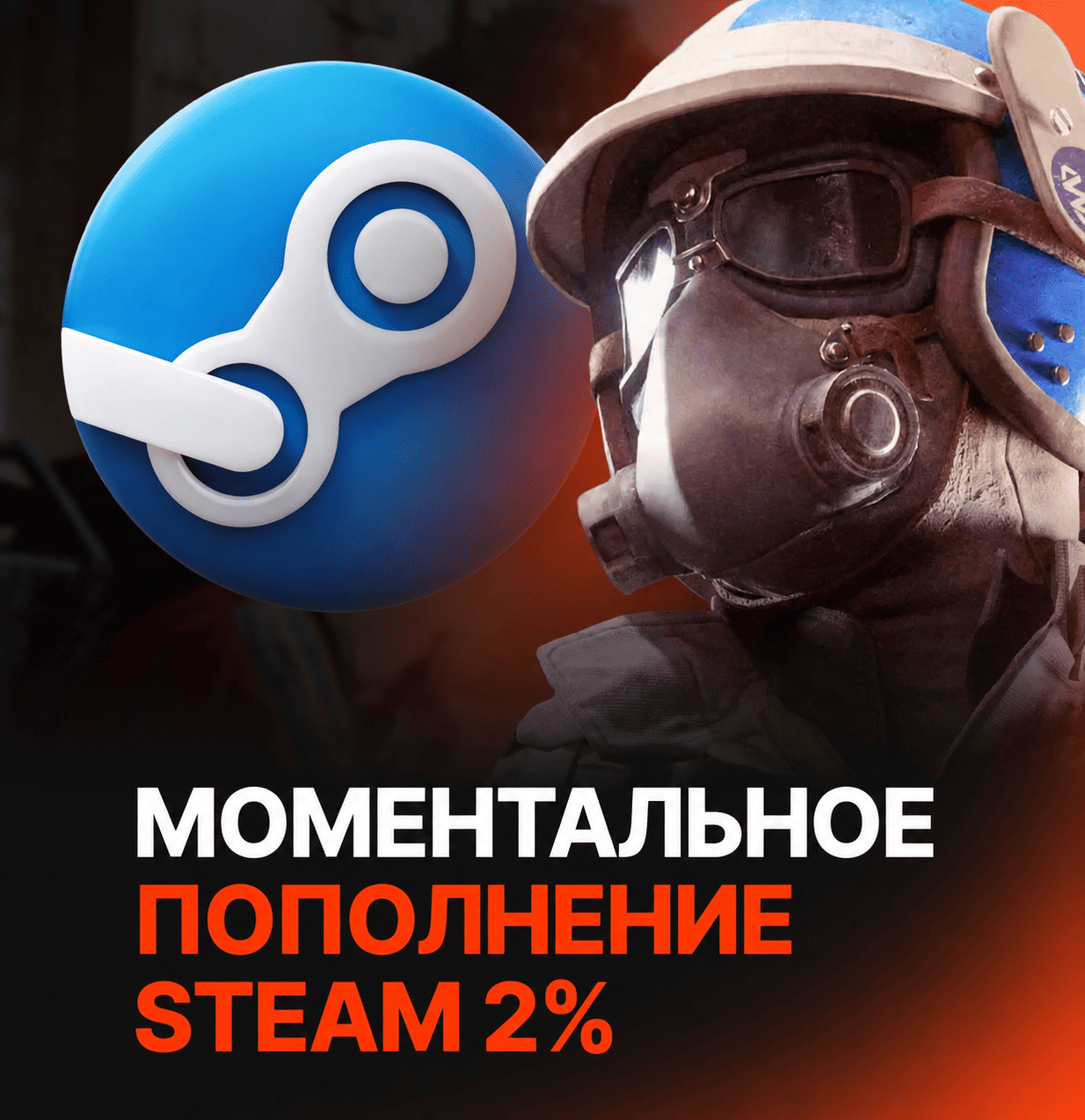 Автопополнение Steam (RUB/KZT/UAH/USD)